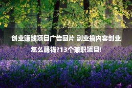 创业赚钱项目广告图片 副业搞内容创业怎么赚钱?13个兼职项目!