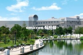 omicron 短视频 