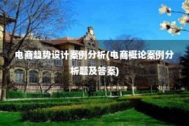 电商趋势设计案例分析(电商概论案例分析题及答案)