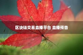 区块链交易直播平台 直播预告