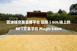 区块链交易直播平台 回顾｜SOL链上的NFT交易平台 Magic Eden