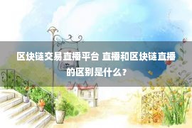 区块链交易直播平台 直播和区块链直播的区别是什么？