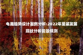 电商趋势设计案例分析:2022年童装发展现状分析前景预测