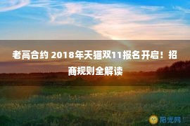 老高合约 2018年天猫双11报名开启！招商规则全解读