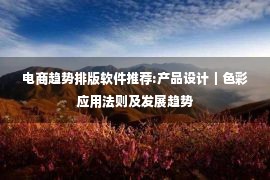 电商趋势排版软件推荐:产品设计｜色彩应用法则及发展趋势