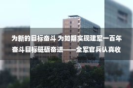 为新的目标奋斗 为如期实现建军一百年奋斗目标砥砺奋进——全军官兵认真收听收看党的二十大开幕会并展开学习讨论