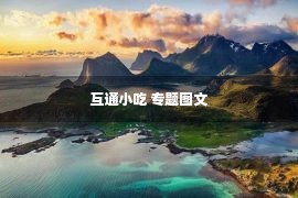 互通小吃 专题图文