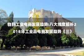 物料工业电商发展趋势:八大维度解析2018年工业品电商发展趋势（三）