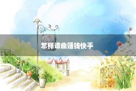 怎样谱曲赚钱快手 