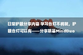 日常护眼分享内容 学习台灯不将就，护眼台灯可以有——分享明基MindDuo 2 Plus坐姿提醒智能台灯