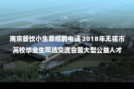 南京餐饮小生意招聘电话 2018年无锡市高校毕业生双选交流会暨大型公益人才交流会延期举办通知