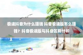 极速抖音为什么赚钱 抖音极速版怎么赚钱？抖音极速版与抖音区别分析