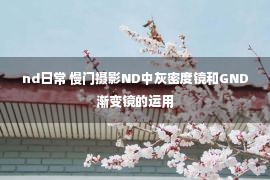 nd日常 慢门摄影ND中灰密度镜和GND渐变镜的运用