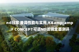 nd日常 兼具性能与实用,K&amp;F CONCEPT可调ND滤镜全面测评