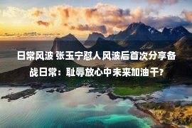 日常风波 张玉宁怼人风波后首次分享备战日常：耻辱放心中未来加油干？