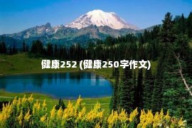 健康252 (健康250字作文)