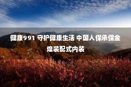 健康991 守护健康生活 中国人保承保金煌装配式内装