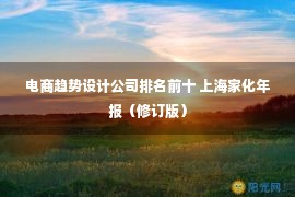 电商趋势设计公司排名前十 上海家化年报（修订版）