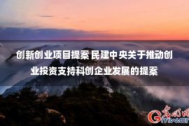 创新创业项目提案 民建中央关于推动创业投资支持科创企业发展的提案