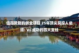 值得赞助的创业项目 25年顶尖风投人总结: VC成功的四大支柱