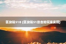 区块链518 (区块链51攻击如何来实现)