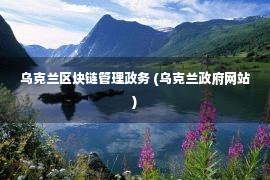 乌克兰区块链管理政务 (乌克兰政府网站)