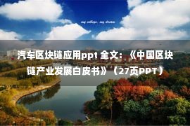 汽车区块链应用ppt 全文：《中国区块链产业发展白皮书》（27页PPT）