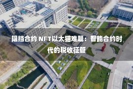 阻挡合约 NFT以太猫难题：智能合约时代的税收征管