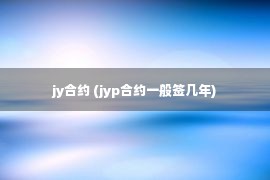 jy合约 (jyp合约一般签几年)