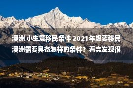 澳洲 小生意移民条件 2021年想要移民澳洲需要具备怎样的条件？看完发现很简单！