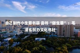 自己制作小生意书籍 卖书“做生意”：毛泽东创办文化书社