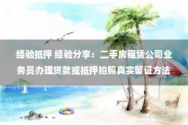 经验抵押 经验分享：二手房租赁公司业务员办理贷款或抵押拍照真实留证方法