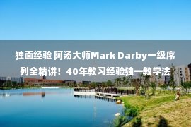 独面经验 阿汤大师Mark Darby一级序列全精讲！40年教习经验独一教学法