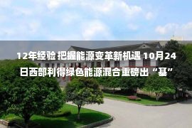 12年经验 把握能源变革新机遇 10月24日西部利得绿色能源混合重磅出“基”