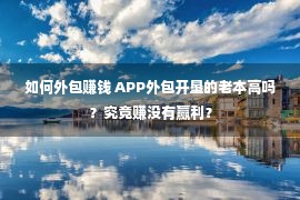 如何外包赚钱 APP外包开垦的老本高吗？究竟赚没有赢利？