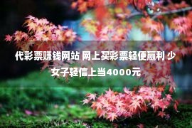 代彩票赚钱网站 网上买彩票轻便赢利 少女子轻信上当4000元