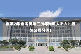 自学2年 自考英语二历年难度大不大？该怎么复习呢？