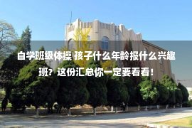 自学班级体操 孩子什么年龄报什么兴趣班？这份汇总你一定要看看！