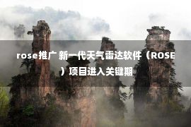 rose推广 新一代天气雷达软件（ROSE）项目进入关键期