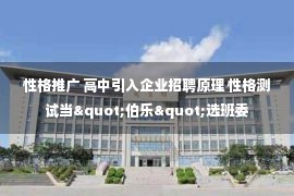 性格推广 高中引入企业招聘原理 性格测试当"伯乐"选班委