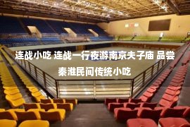 连战小吃 连战一行夜游南京夫子庙 品尝秦淮民间传统小吃