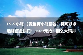 19.9小吃 【麦当劳小吃套餐】你可以永远相信金拱门！19.9元抢！那么大鸡排/麦乐鸡块3件套2选1！