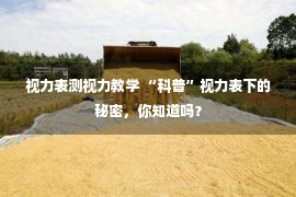 视力表测视力教学 “科普”视力表下的秘密，你知道吗？