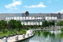 2020最赚钱生意盘点 LNG，全球危机中最赚钱的生意