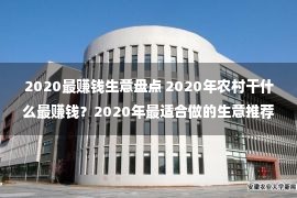 2020最赚钱生意盘点 2020年农村干什么最赚钱？2020年最适合做的生意推荐