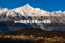 urv短视频 (本田urv视频)