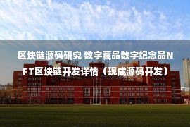 区块链源码研究 数字藏品数字纪念品NFT区块链开发详情（现成源码开发）