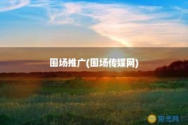 围场推广(围场传媒网)