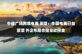 中储广场跨境电商 英媒：中国电商日益繁荣 外企布局仓储业欲捞金