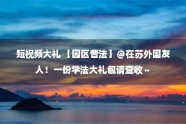 短视频大礼 【园区普法】＠在苏外国友人！一份学法大礼包请查收～